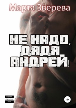 Скачать книгу Не надо, дядя Андрей!