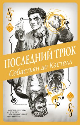 Скачать книгу Последний трюк