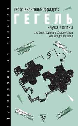 Скачать книгу Наука логики. С комментариями и объяснениями