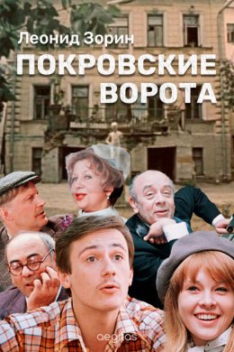 Скачать книгу Покровские ворота