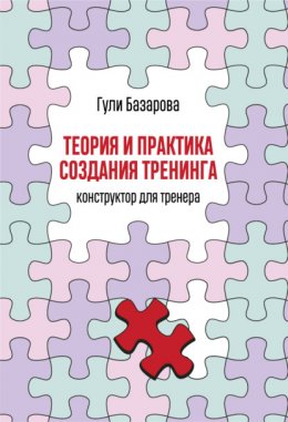 Скачать книгу Теория и практика создания тренинга. Конструктор для тренера