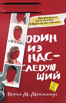 Скачать книгу Один из нас – следующий