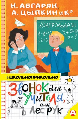 Скачать книгу Звонок для учителя, или Лес рук