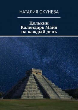 Скачать книгу Цолькин Календарь Майя на каждый день