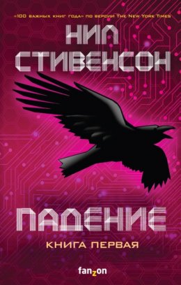 Скачать книгу Падение, или Додж в Аду. Книга 1