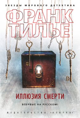 Скачать книгу Иллюзия смерти