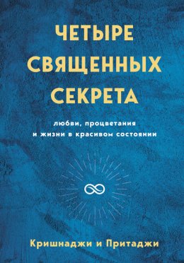 Скачать книгу Четыре священных секрета любви, процветания и жизни в красивом состоянии