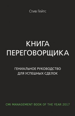 Скачать книгу Книга переговорщика. Гениальное руководство для успешных сделок