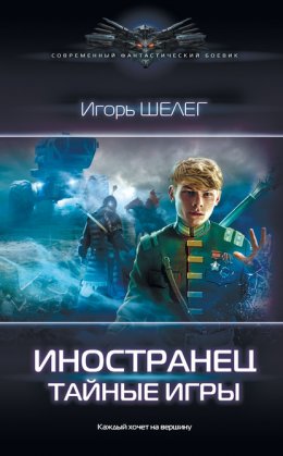 Скачать книгу Иностранец. Тайные игры