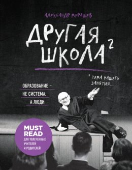 Скачать книгу Другая школа 2. Образование – не система, а люди