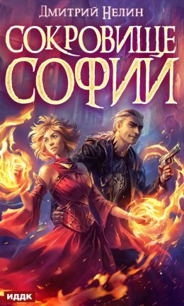 Скачать книгу Сокровище Софии