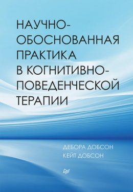 Скачать книгу Научно-обоснованная практика в когнитивно-поведенческой терапии