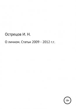 Скачать книгу О личном. Статьи 2009–2012 гг.