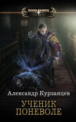 Скачать книгу Ученик поневоле