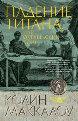 Скачать книгу Падение титана, или Октябрьский конь