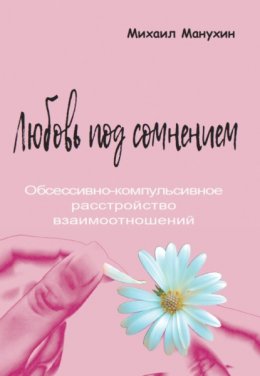 Скачать книгу Любовь под сомнением. Обсессивно-компульсивное расстройство взаимоотношений