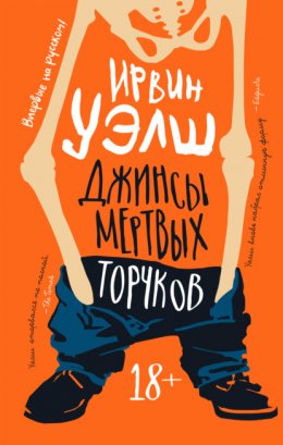 Скачать книгу Джинсы мертвых торчков