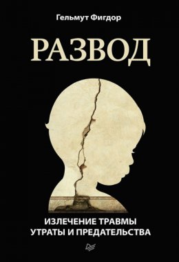 Скачать книгу Развод. Излечение травмы утраты и предательства