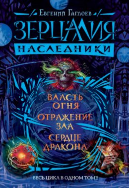 Скачать книгу Зерцалия. Наследники: Власть огня. Отражение зла. Сердце дракона