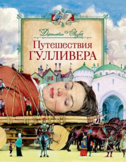 Скачать книгу Путешествия Гулливера