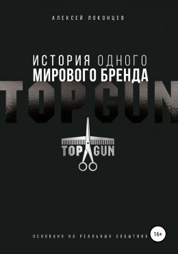 Скачать книгу История одного мирового бренда. TOPGUN