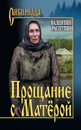 Скачать книгу Прощание с Матерой