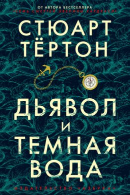 Скачать книгу Дьявол и темная вода