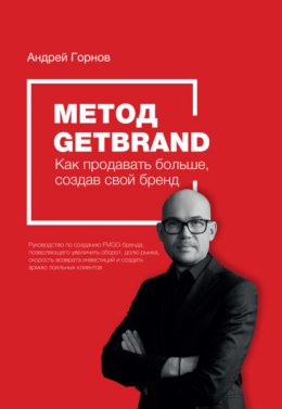 Скачать книгу Метод Getbrand. Как начать продавать больше, создав свой сильный бренд: пошаговая инструкция