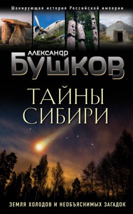 Скачать книгу Тайны Сибири. Земля холодов и необъяснимых загадок