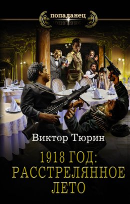 Скачать книгу 1918 год: Расстрелянное лето