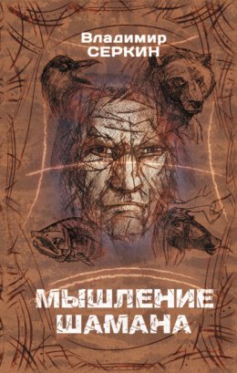 Скачать книгу Мышление шамана