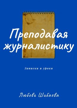 Скачать книгу Преподавая журналистику. Записки и уроки