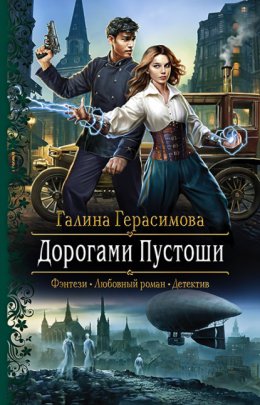 Скачать книгу Дорогами Пустоши