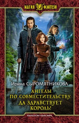 Скачать книгу Ангелы по совместительству. Да здравствует Король!