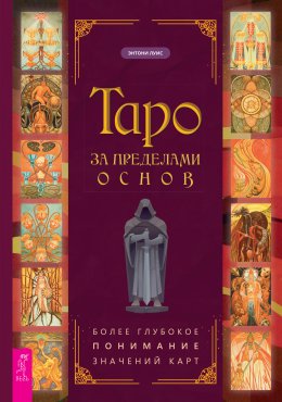 Скачать книгу Таро за пределами основ: более глубокое понимание значений карт