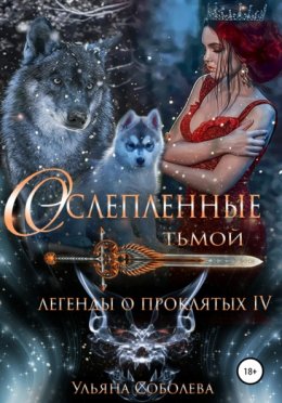 Скачать книгу Легенды о проклятых 4. Ослепленные тьмой