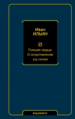 Скачать книгу Поющее сердце. О сопротивлении злу силою