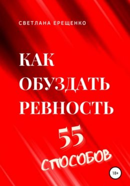 Скачать книгу Как обуздать ревность. 55 способов