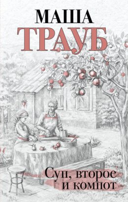 Скачать книгу Суп, второе и компот