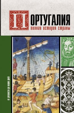 Скачать книгу Португалия. Полная история