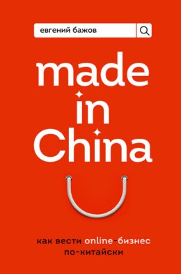 Скачать книгу Made in China. Как вести онлайн-бизнес по-китайски