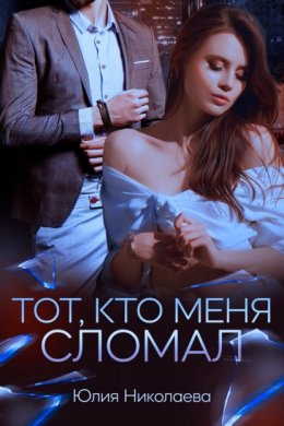 Скачать книгу Тот, кто меня сломал