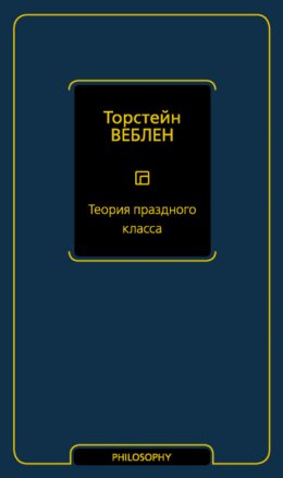 Скачать книгу Теория праздного класса