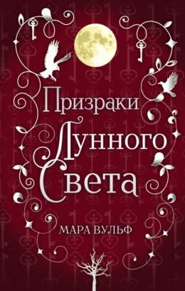 Скачать книгу Сага серебряного мира. Призраки лунного света