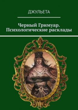 Скачать книгу Черный Гримуар. Психологические расклады