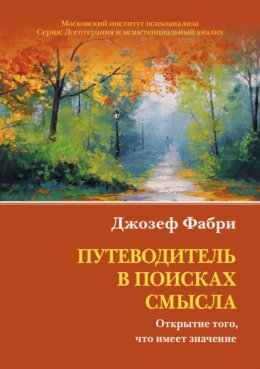 Скачать книгу Путеводитель в поисках смысла. Открытие того, что имеет значение