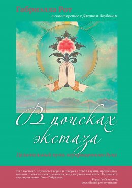 Скачать книгу В поисках экстаза. Целительный путь неукрощенного духа