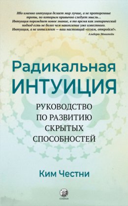 Скачать книгу Радикальная Интуиция. Руководство по развитию скрытых способностей