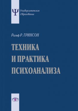 Скачать книгу Техника и практика психоанализа