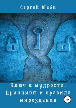 Скачать книгу Ключ к мудрости. Принципы и правила мироздания